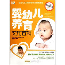 婴幼儿养育实用百科(最新版)