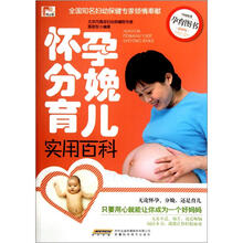 怀孕分娩育儿实用百科（最新版）