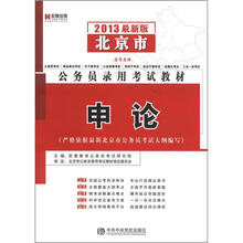 宏章出版·北京市公务员录用考试教材：申论（2013最新版）