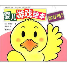 婴儿游戏绘本:你好吗?