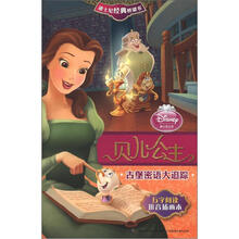 迪士尼经典桥梁书·贝儿公主:古堡密语大追踪(拼音插画版)