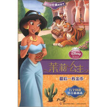迪士尼经典桥梁书·茉莉公主：最后一枚金币（拼音插画版）