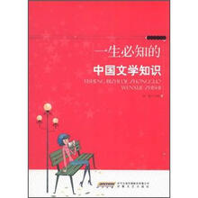 一生必知的中国文学知识