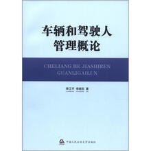 车辆和驾驶人管理概论