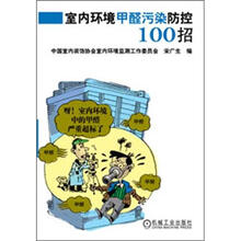 家庭快乐装修必备宝典系列：室内环境甲醛污染防控100招