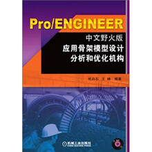 Pro/ENGINEER应用骨架模型设计分析和优化机构（中文野火版）