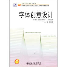 21世纪全国高等院校艺术设计系列实用规划教材·艺术与设计类规划教材:字体创意设计
