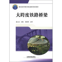普通高等教育铁道部规划教材：大跨度铁路桥梁