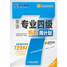 英语专业四级听力周计划(第2版)