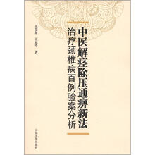 中医解痉除压通痹新法治疗颈椎病百例验案分析