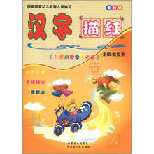 儿童启蒙学习必备：汉字描红（最新版）