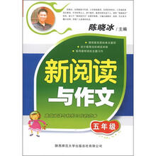 新阅读与作文：5年级