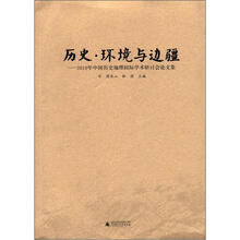 历史·环境与边疆：2010年中国历史地理国际学术研讨会论文集