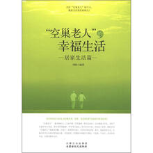 “空巢老人”的幸福生活：居家生活篇