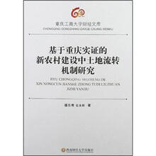 基于重庆实证的新农村建设中土地流转机制研究