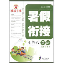 暑假衔接：英语（7升8）（新目标）