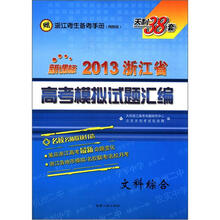 天利38套·新课标·2013浙江省：高考模拟试题汇编（文科综合）