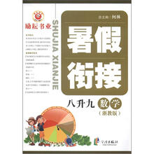 暑假衔接：数学（8升9）（浙教版）
