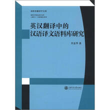 语料库翻译文库：英汉翻译中的汉语译文语料库研究