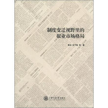 制度变迁视野里的报业市场格局