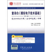 圣才教育·童诗白《模拟电子技术基础》（第4版）笔记和课后习题（含考研真题）详解（附140元大礼包）