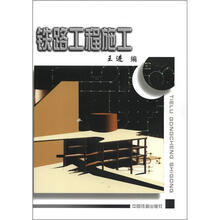 铁路工程施工