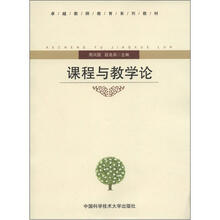 卓越教师教育系列教材:课程与教学论