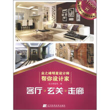 业之峰明星设计师帮你设计家：客厅·玄关·走廊