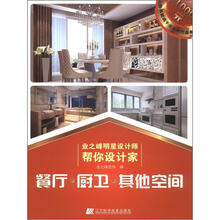 业之峰明星设计师帮你设计家：餐厅·厨卫·其他空间