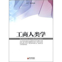 工商人类学