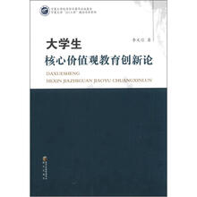 大学生核心价值观教育创新论