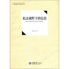 重大法学文库·恢复建院十周年纪念丛书：私法视野下的信息