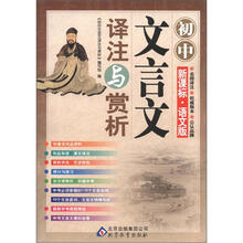 初中文言文译注与赏析（新课标·语文版）
