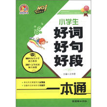 手把手作文：小学生好词好句好段一本通