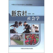 中国北方万名农村技术人员培训教材：新农村社会学