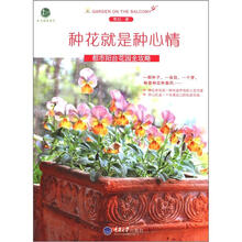 惠民小书屋丛书·我爱动手系列·种花就是种心情:都市阳台花园全攻略