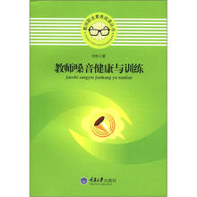 教师职业素养阅读丛书：教师嗓音健康与训练