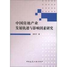 中国房地产业发展轨迹与影响因素研究
