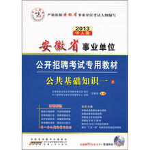 中人教育·安徽省事业单位公开招聘考试专用教材：公共基础知识一（上）（2013中人版）（附光盘1张）