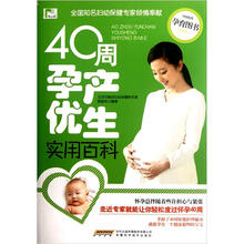 40周孕产优生实用百科（最新版）