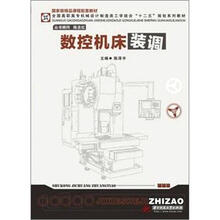 国家级精品课程配套教材·全国高职高专机械设计制造类工学结合“十二五”规划系列教材：数控机床装调