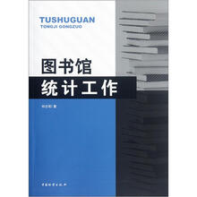图书馆统计工作