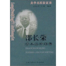 龙华名医临证录：邵长荣学术经验撷英