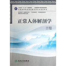 全国高等中医药院校教材:正常人体解剖学