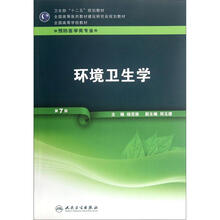 全国高等学校教材：环境卫生学（供预防医学类专业用）（第7版）