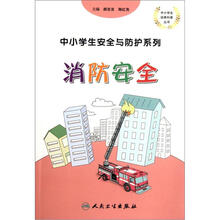 中小学生安全与防护：消防安全