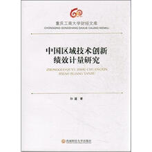中国区域技术创新绩效计量研究