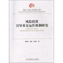 风险投资引导基金运作机制研究