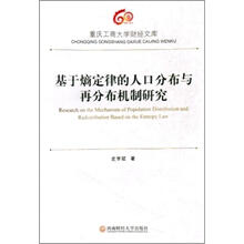 基于熵定律的人口分布与再分布机制研究