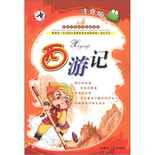 中华少年成才必读丛书:西游记(注音版)